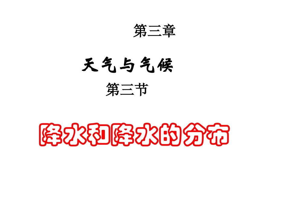 地理：33《降水和降水的分布》课件1（人教新课标七年级上）_第1页