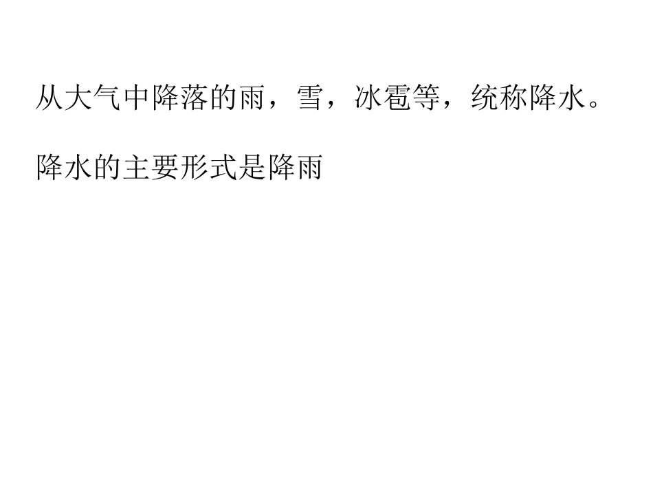 地理：33《降水和降水的分布》课件1（人教新课标七年级上）_第3页