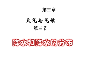 地理：33《降水和降水的分布》课件1（人教新课标七年级上）