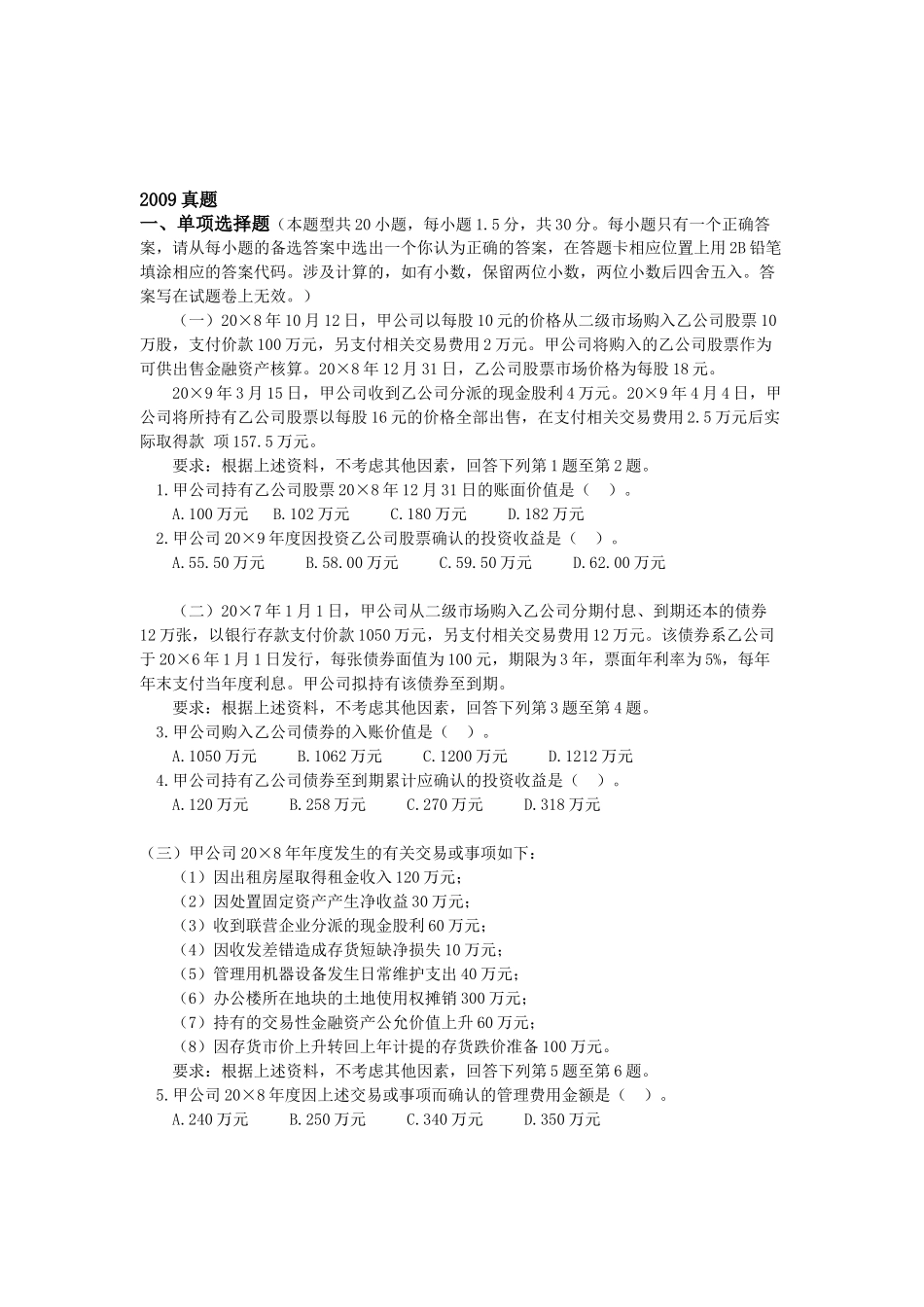 注会会计年度考试真题_第1页