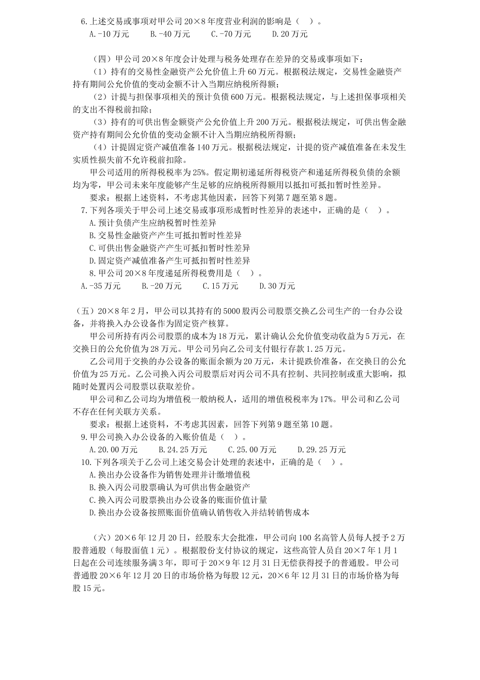 注会会计年度考试真题_第2页