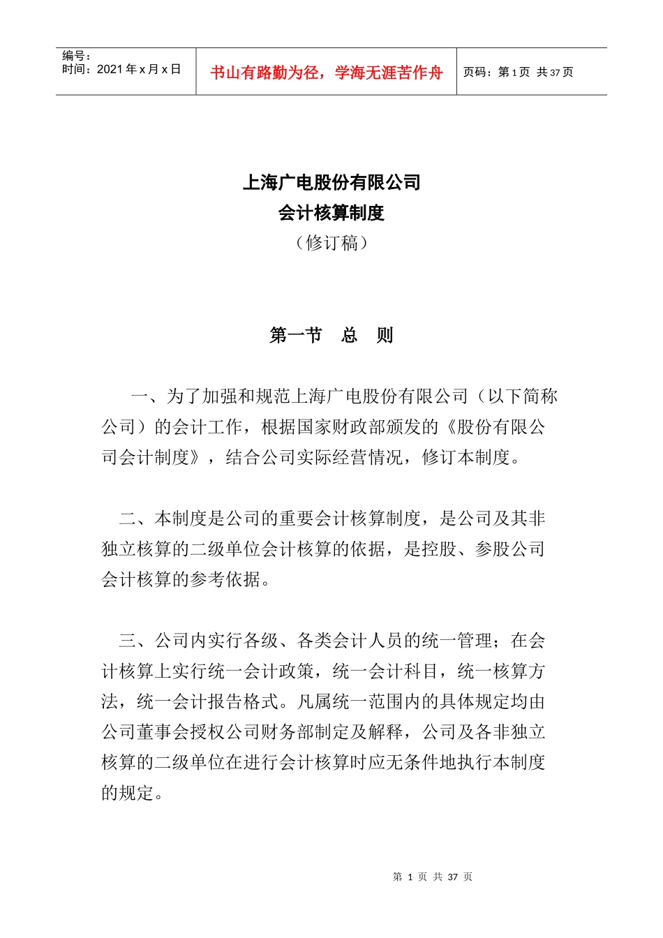 某广电公司的会计核算制度_第1页