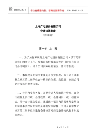 某广电公司的会计核算制度