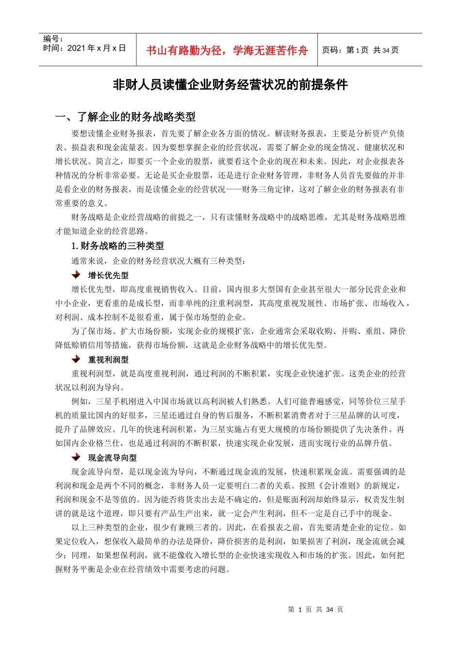 选修课_非财人员读懂企业财务经营状况的前提条件_第1页