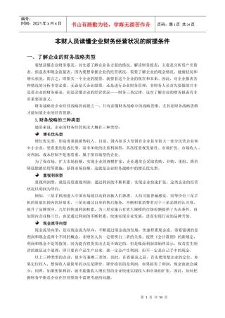 选修课_非财人员读懂企业财务经营状况的前提条件