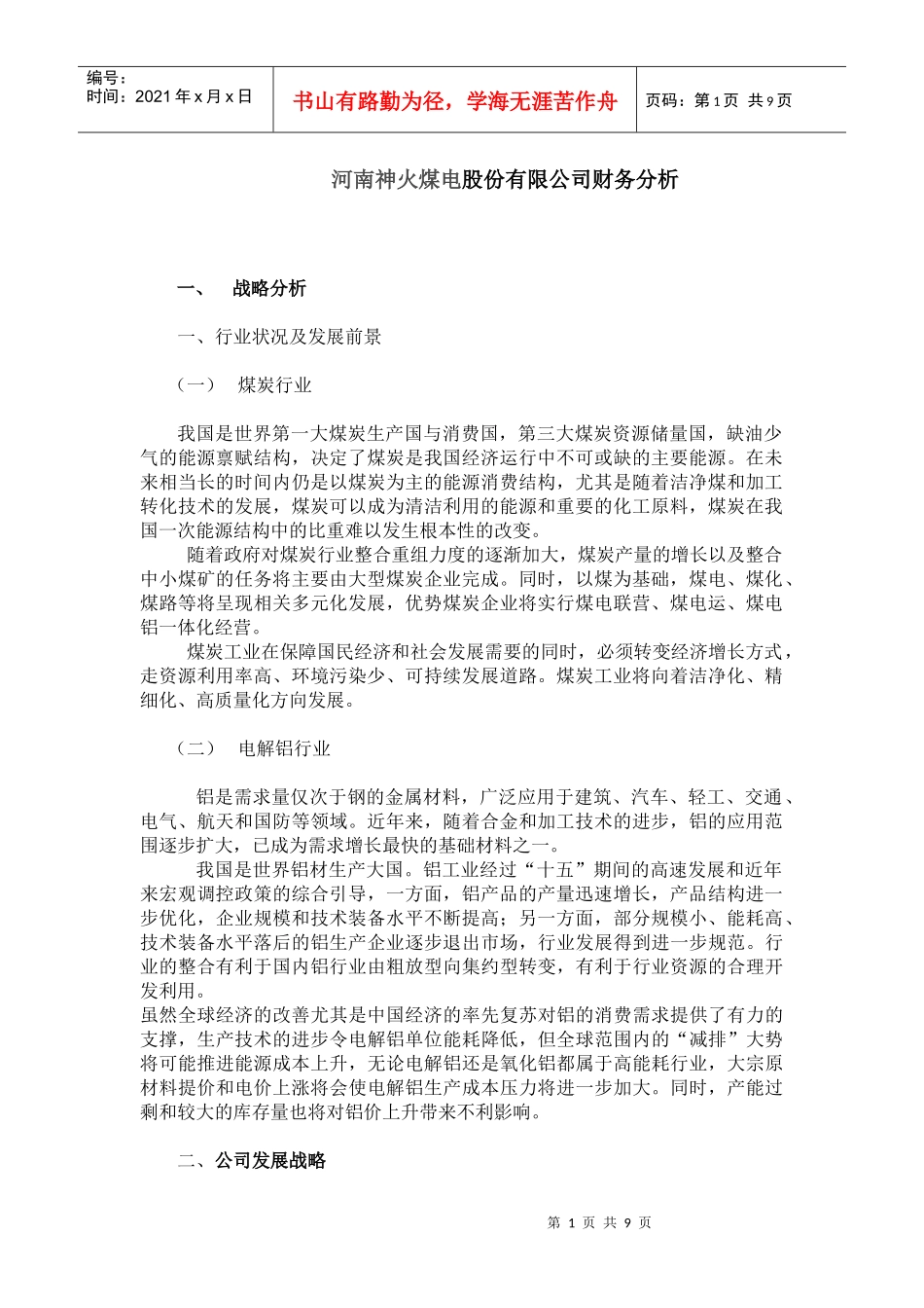 神火股份有限公司财务分析_第1页