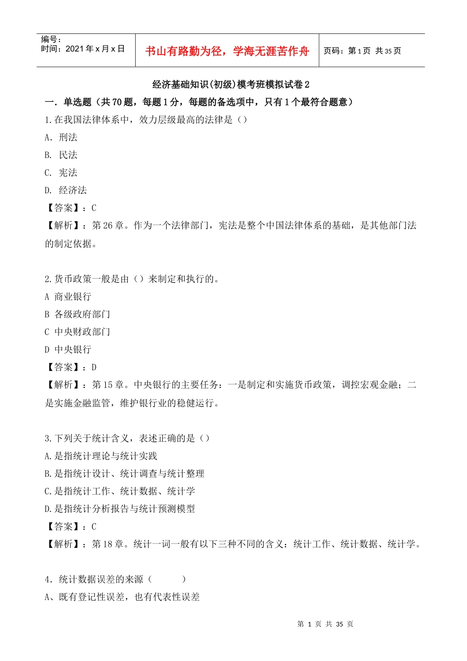 XXXX初级经济基础摸底测评题-环球网校_第1页