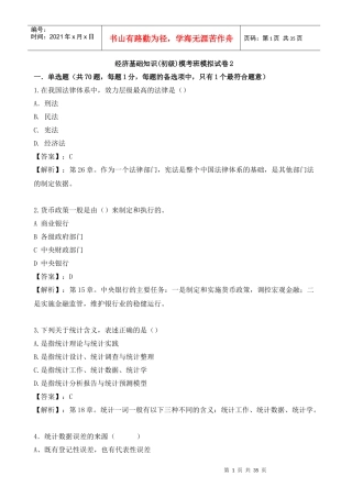 XXXX初级经济基础摸底测评题-环球网校