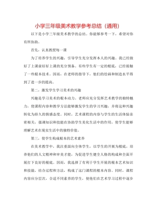 小学三年级美术教学参考总结（通用）