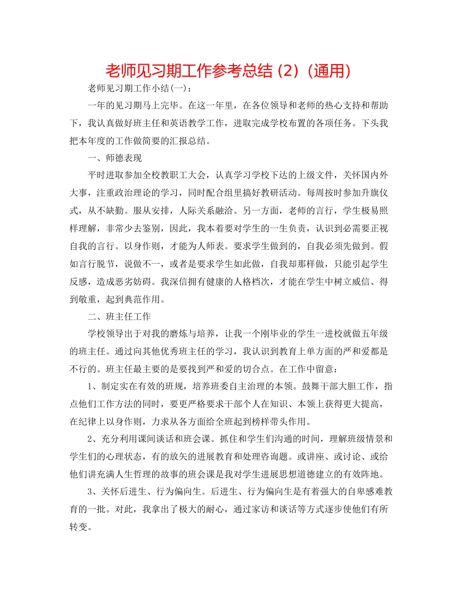 教师见习期工作参考总结2)（通用）_第1页