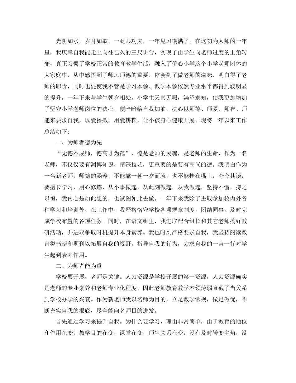 教师见习期工作参考总结2)（通用）_第3页