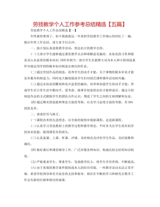 劳技教学个人工作参考总结精选【五篇】