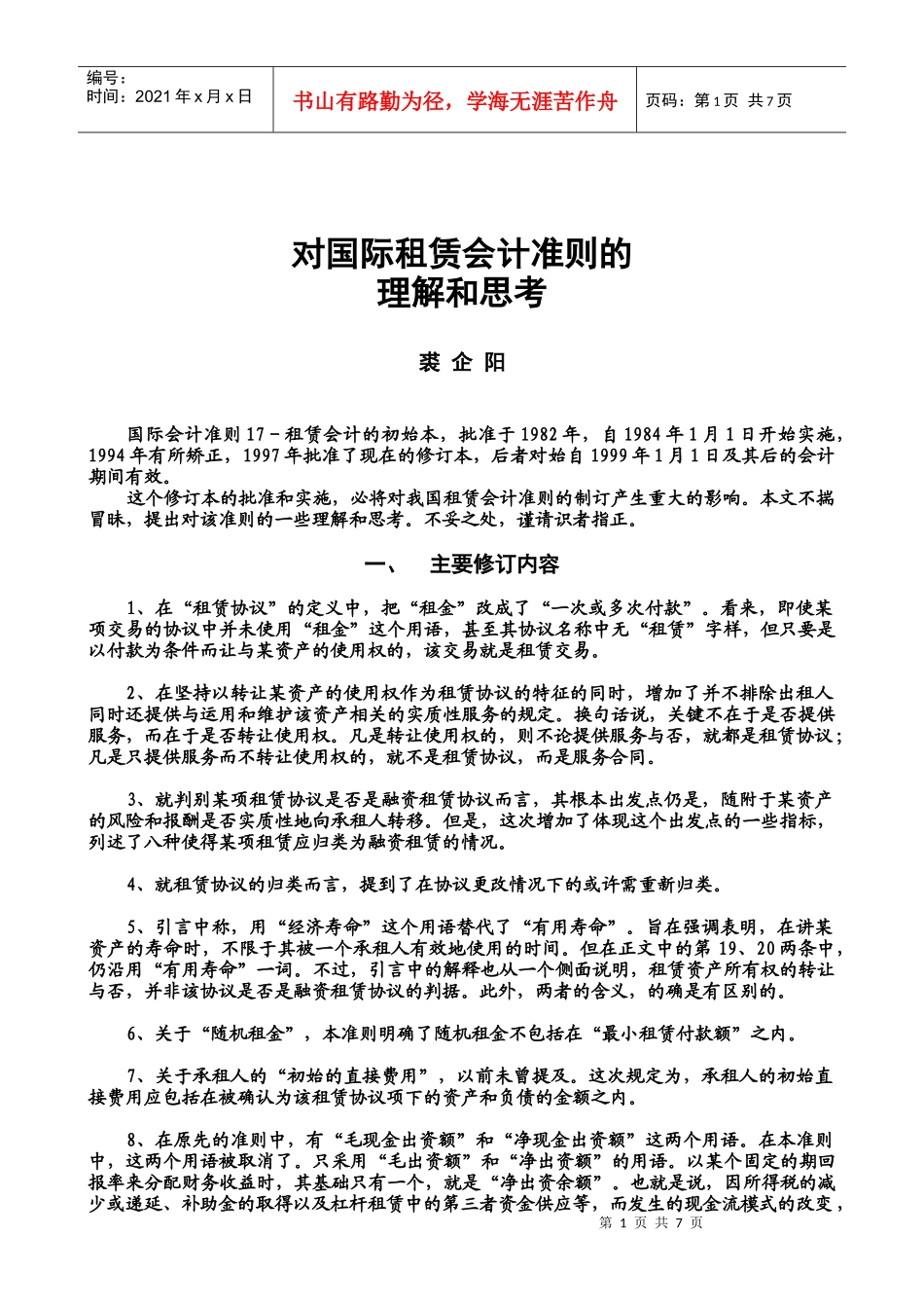 02对国际会计准则的理解和思考_第1页