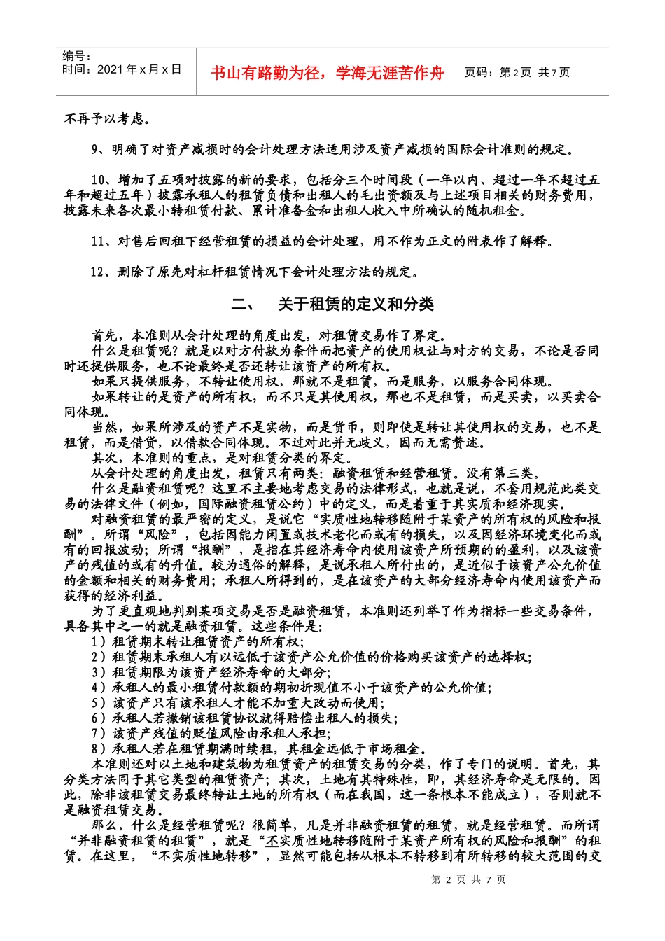 02对国际会计准则的理解和思考_第2页