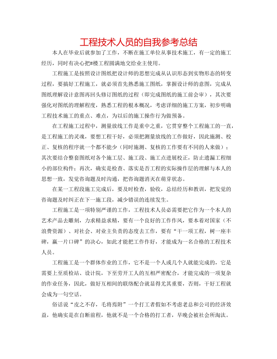 工程技术人员的自我参考总结_第1页