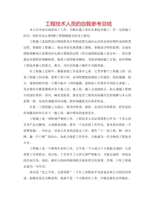 工程技术人员的自我参考总结