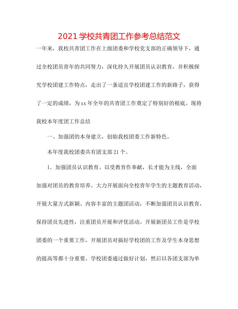 学校共青团工作参考总结范文_第1页