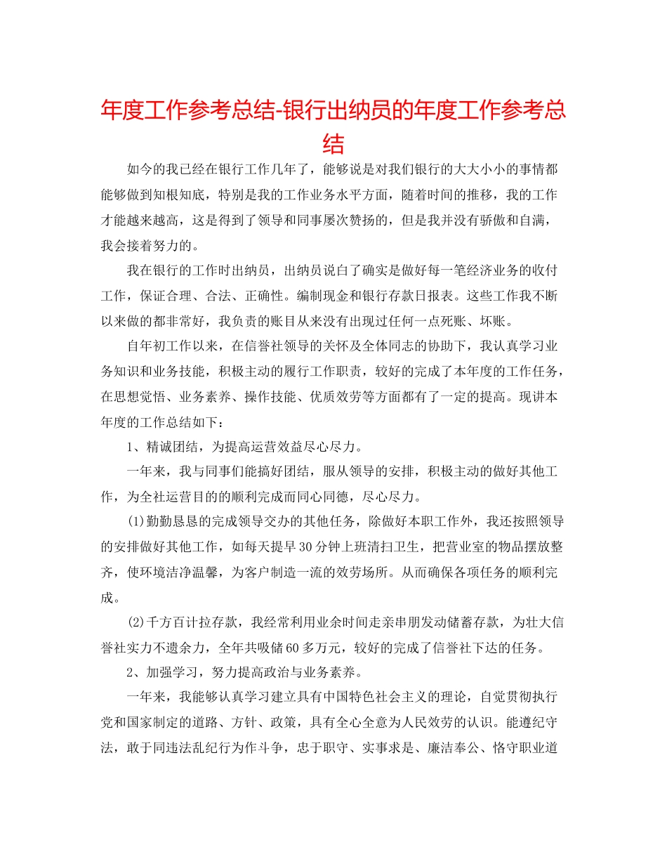 2021年度工作参考总结银行出纳员的年度工作参考总结_第1页