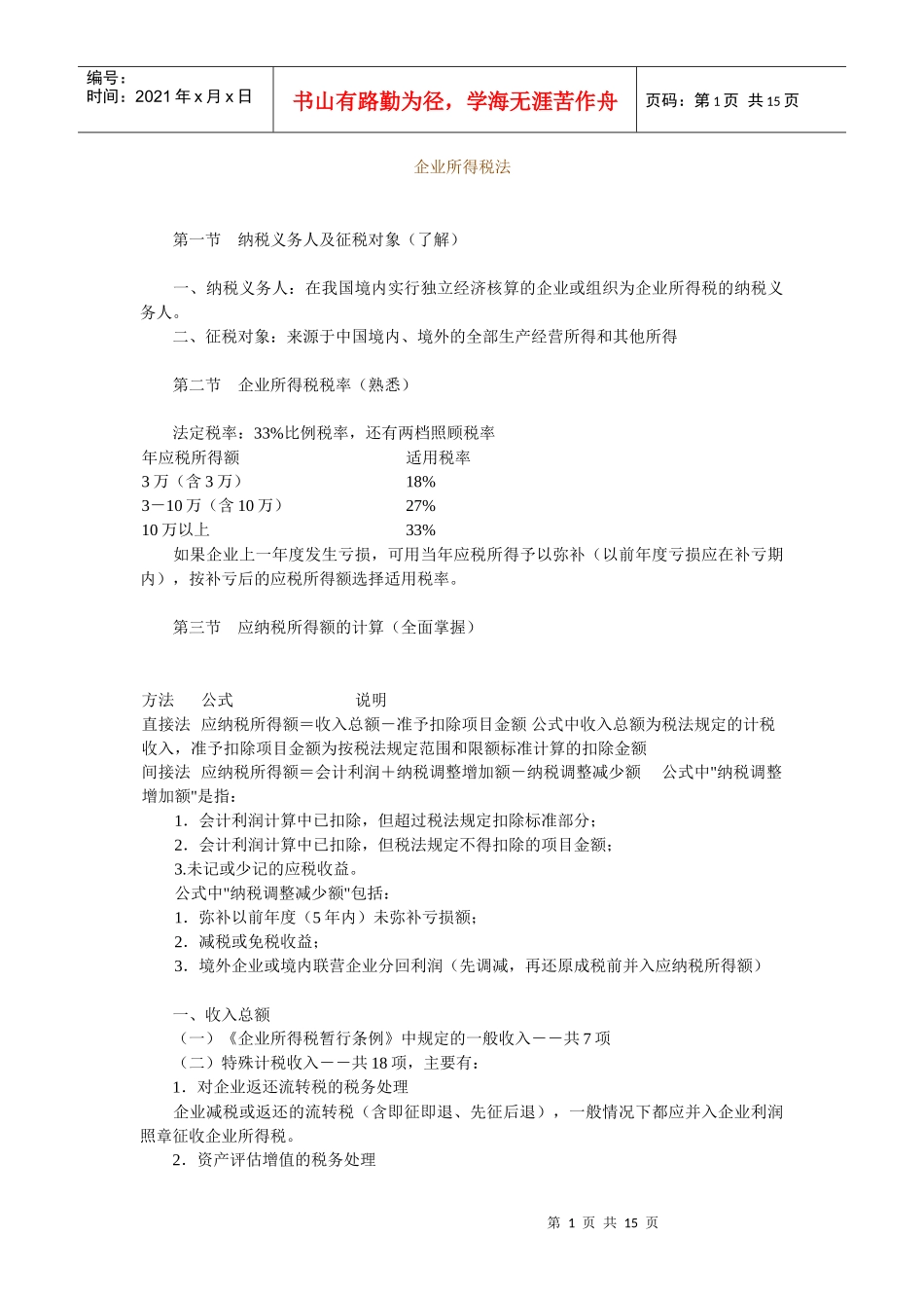 企业所得税法_第1页