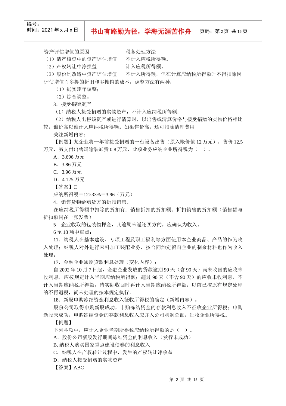 企业所得税法_第2页