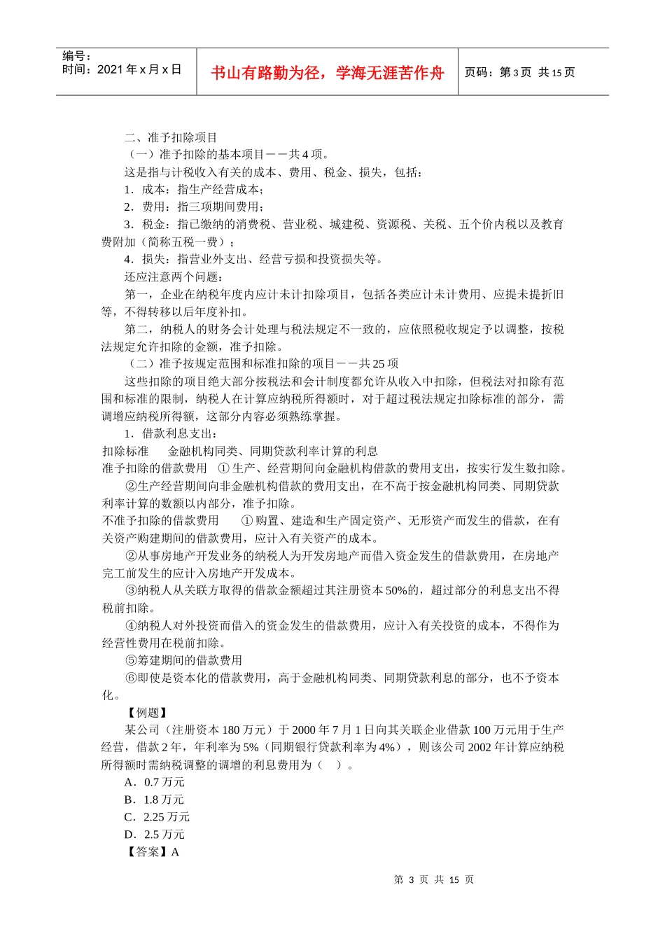 企业所得税法_第3页
