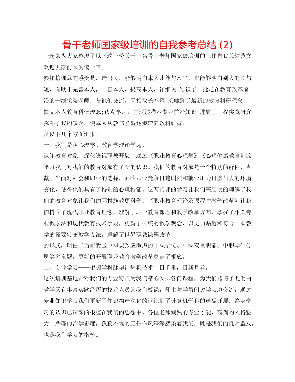 骨干教师国家级培训的自我参考总结2)_第1页