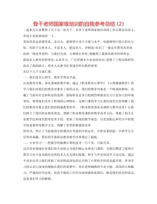 骨干教师国家级培训的自我参考总结2)