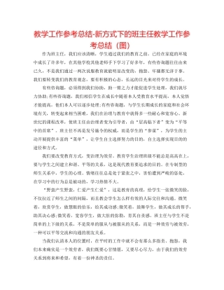 教学工作参考总结新形式下的班主任教学工作参考总结（图）