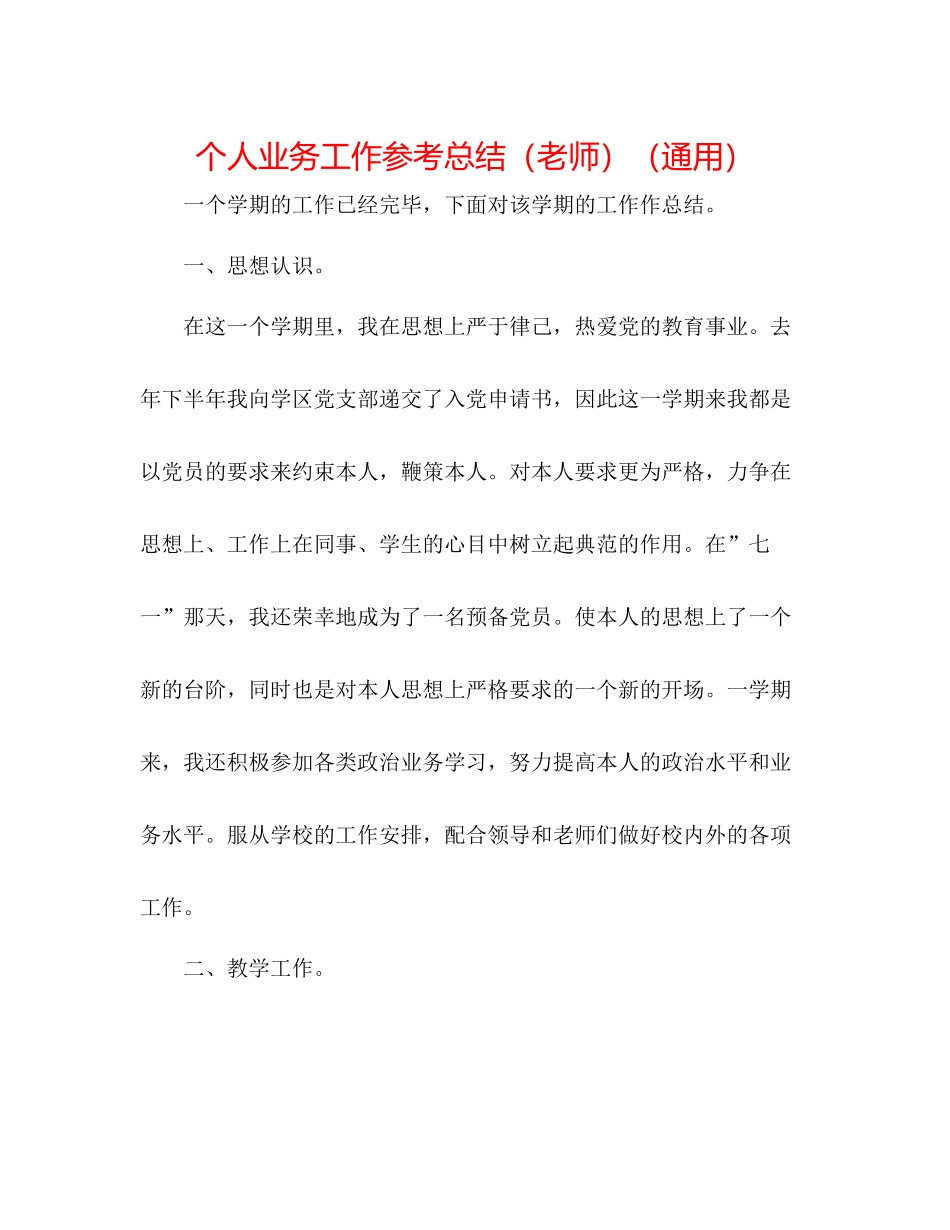 个人业务工作参考总结（教师）（通用）_第1页