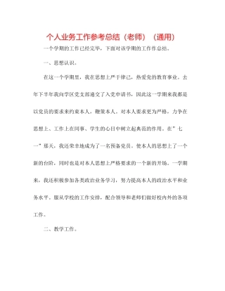 个人业务工作参考总结（教师）（通用）