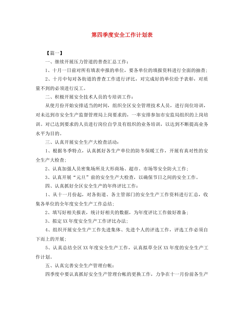 第四季度安全工作计划表 _第1页