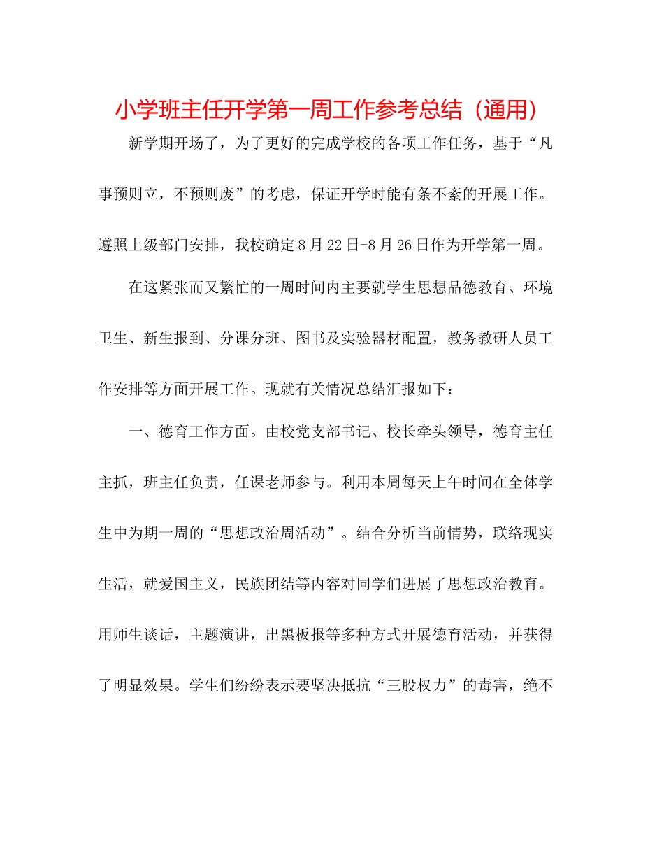 小学班主任开学第一周工作参考总结（通用）_第1页