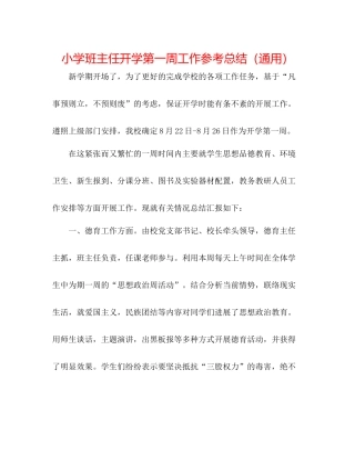 小学班主任开学第一周工作参考总结（通用）