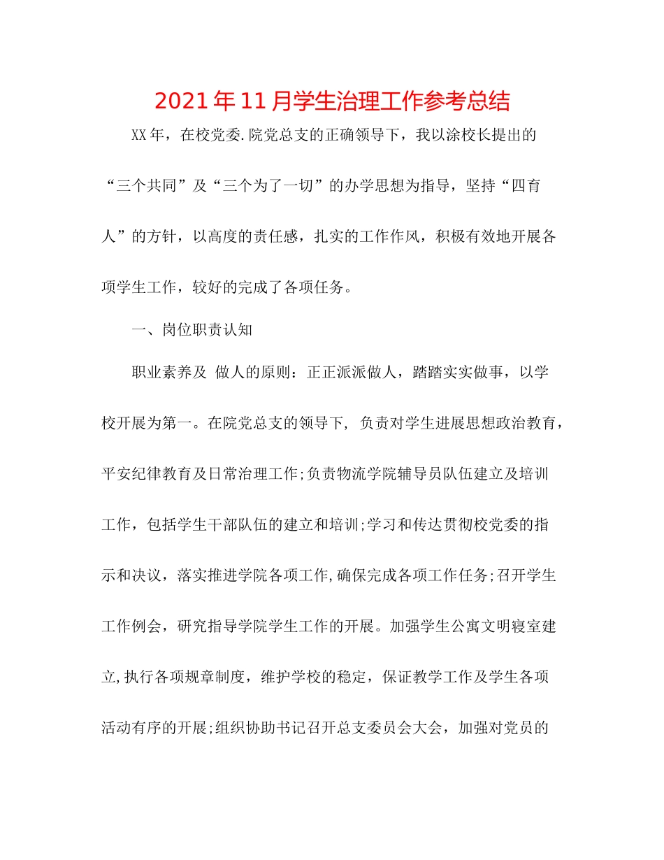 2021年11月学生管理工作参考总结_第1页