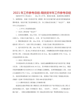 2021年工作参考总结局扶贫半年工作参考总结