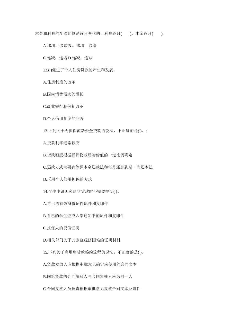 银行从业资格考试《个人贷款》预测试题_第3页