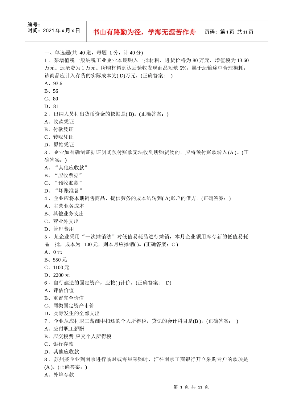 XXXX年北京会计从业资格会计基础题及答案_第1页