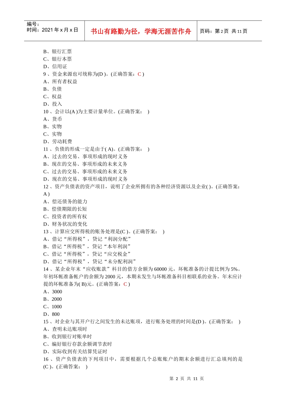 XXXX年北京会计从业资格会计基础题及答案_第2页