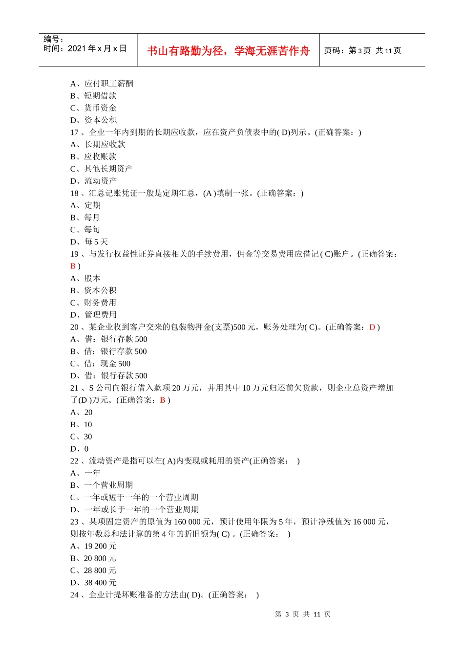 XXXX年北京会计从业资格会计基础题及答案_第3页