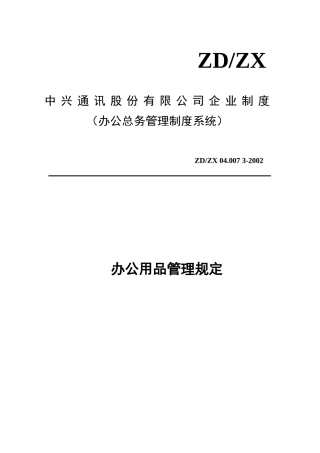 中兴办公用品管理规定