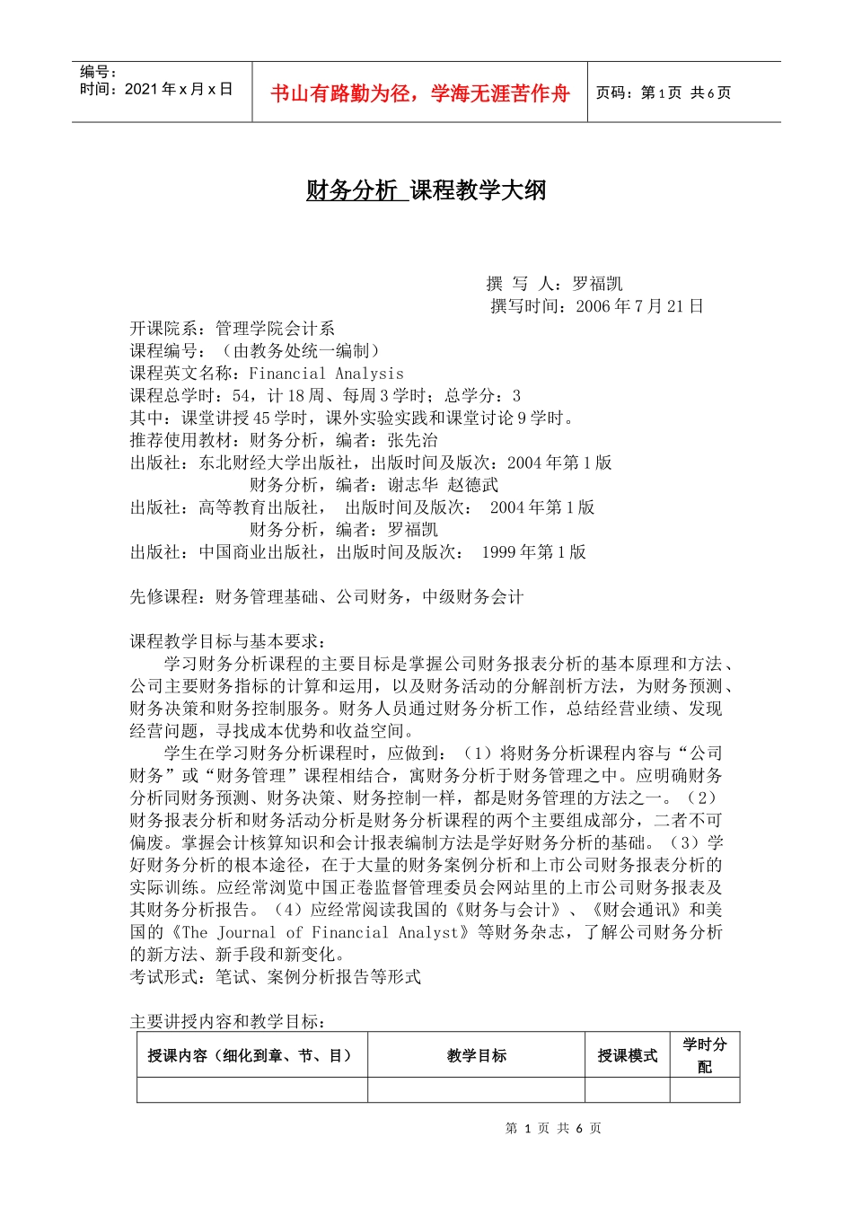 财务分析课程教学大纲_第1页