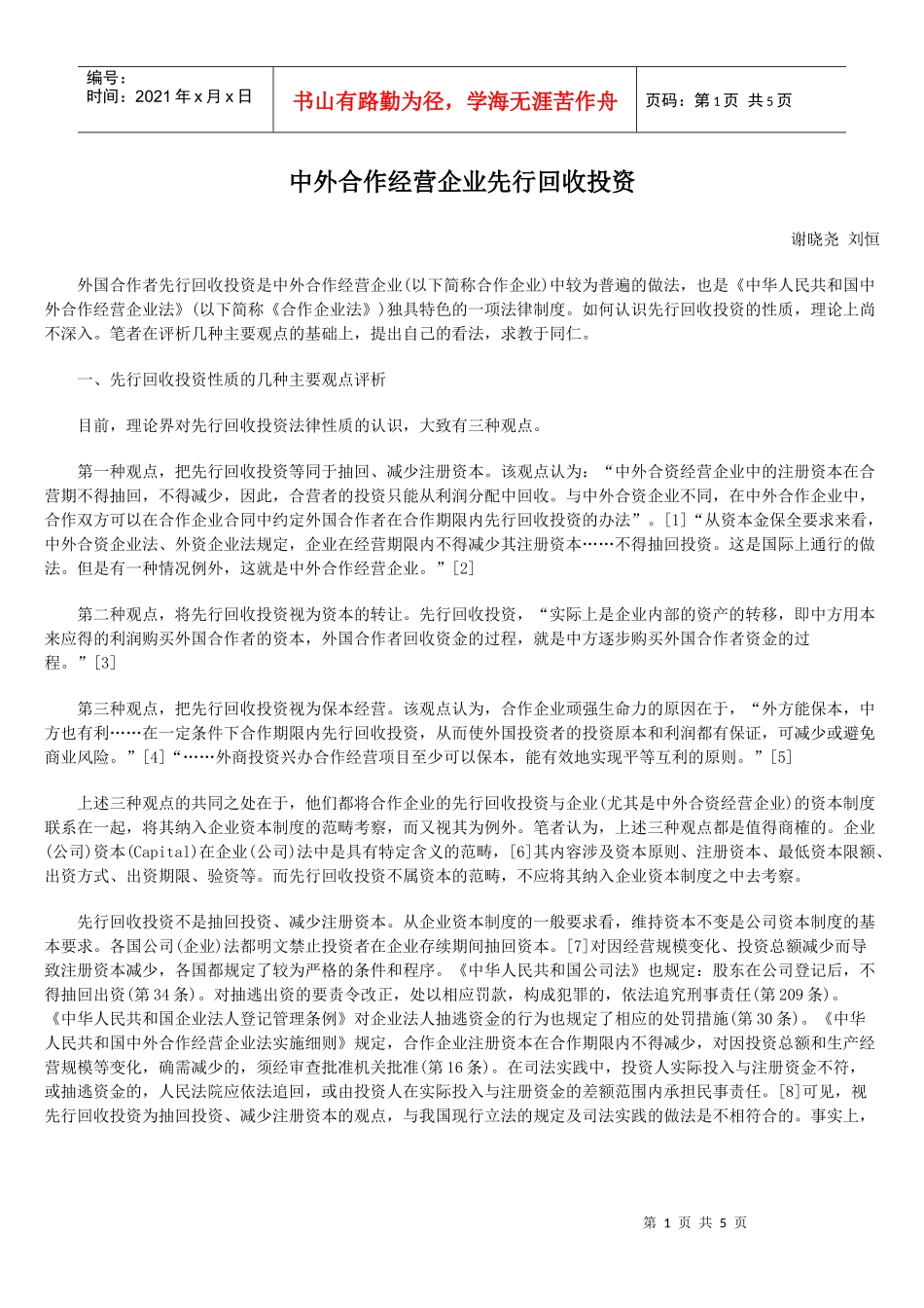 中外合作经营企业先行回收投资_第1页