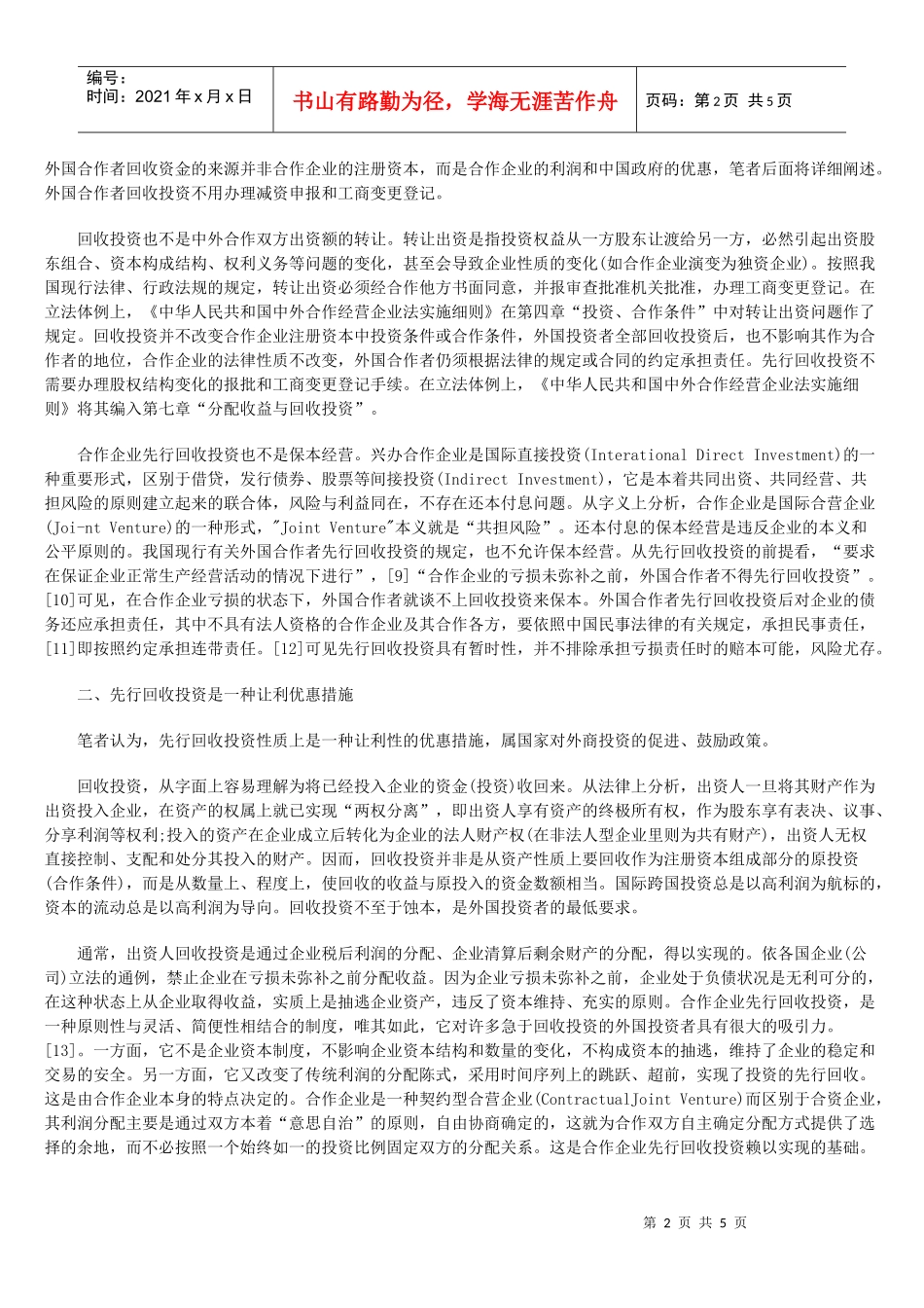 中外合作经营企业先行回收投资_第2页