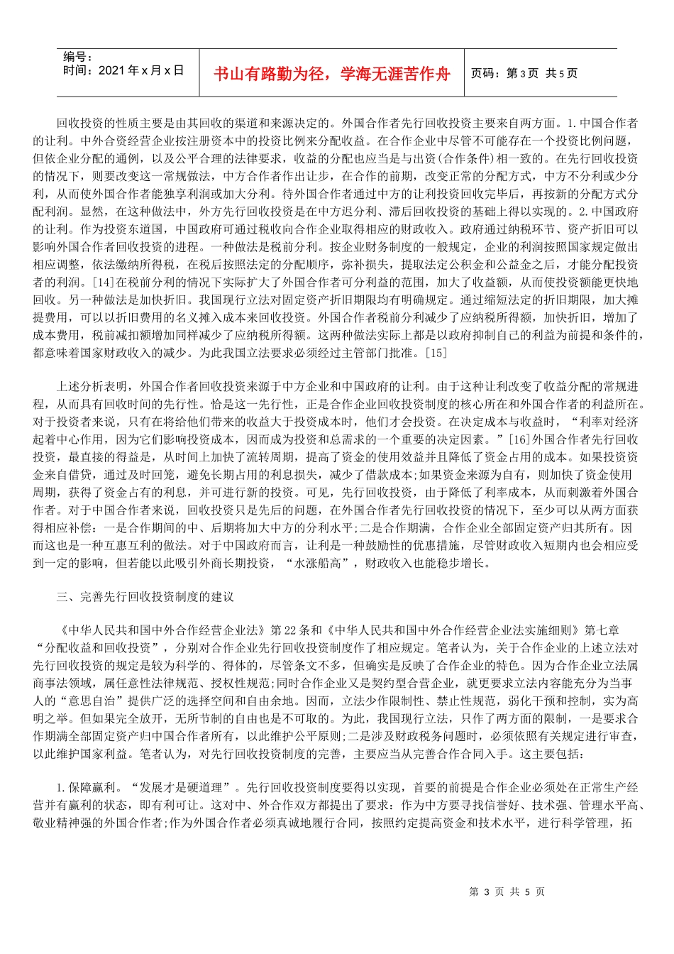 中外合作经营企业先行回收投资_第3页