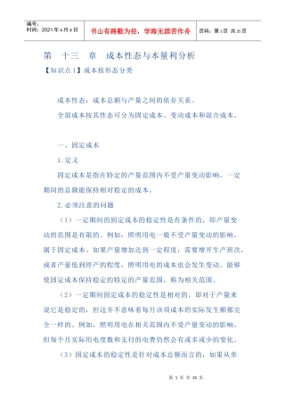 CPA财务管理讲义-成本性态与本量利分析