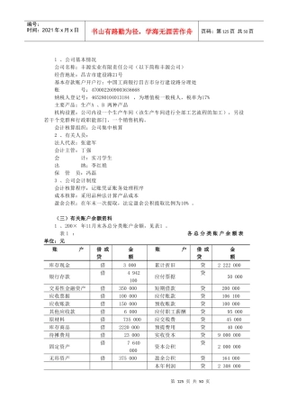 会计实习资料-丰源实业有限责任公司(DOC 41页)