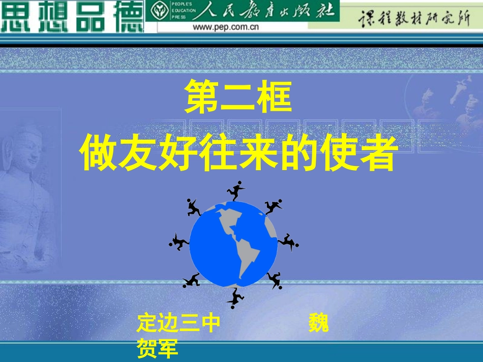 做友好往来的使者_第1页