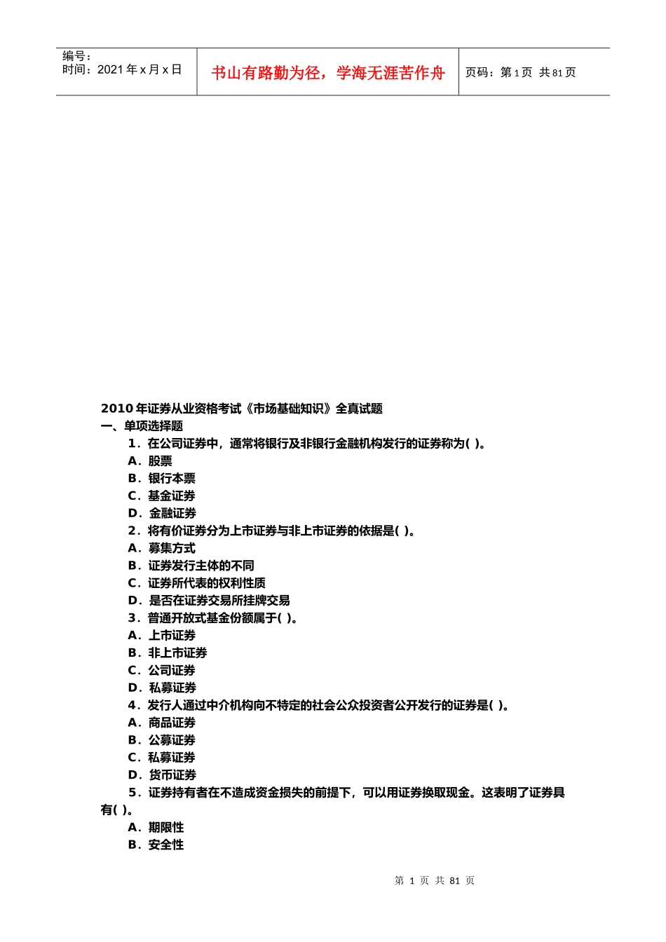 证券从业资格考试之市场基础知识试题_第1页