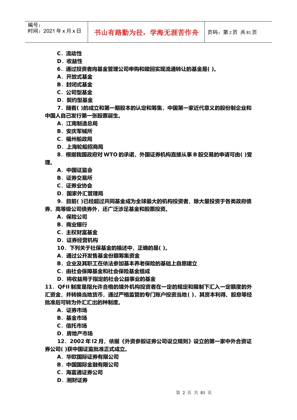 证券从业资格考试之市场基础知识试题_第2页