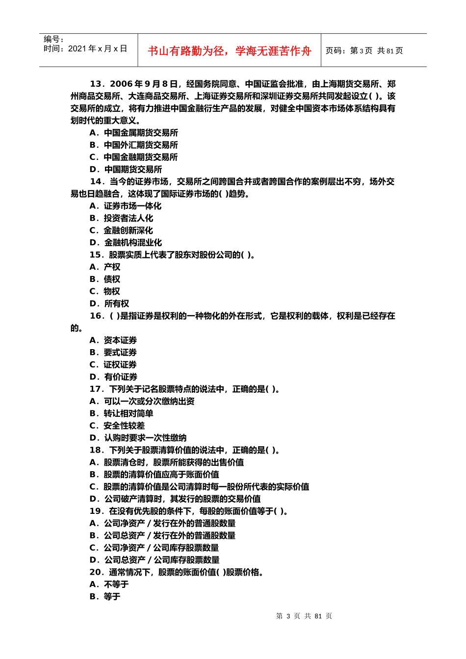 证券从业资格考试之市场基础知识试题_第3页